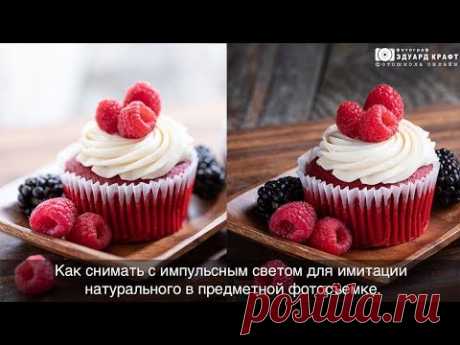 Как снимать с импульсным светом для имитации натурального в предметной фотосъемке