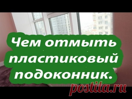 Чем отмыть пластиковый подоконник – действенные способы удаления загрязнений
