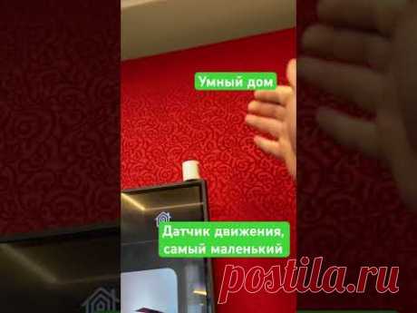 Самый маленький беспроводной датчик движения. #умныйдоммосква #nts #тульскийэлектрик #умныйдом