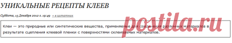 Уникальные рецепты клеев