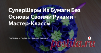 СуперШары Из Бумаги Без Основы Своими Руками - Мастер-Классы Научитесь делать красивые шары счастья из бумаги и у Вас появится новое, увлекательное хобби и подарки на любые праздники