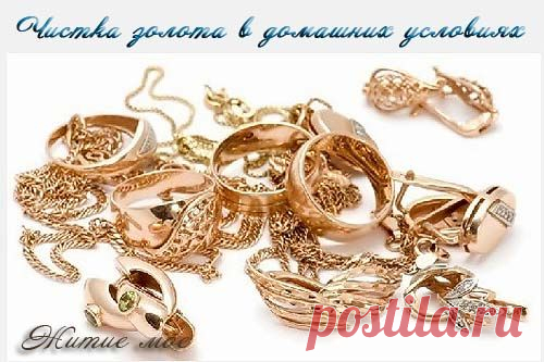 Чистка золота в домашних условиях | Житие мое