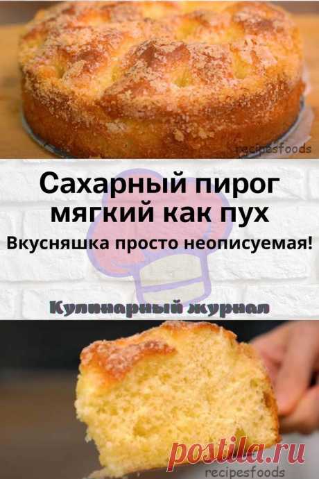 Сахарный пирог мягкий как пух