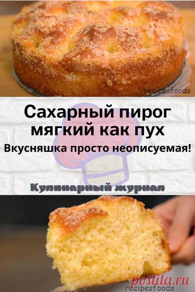 Сахарный пирог мягкий как пух