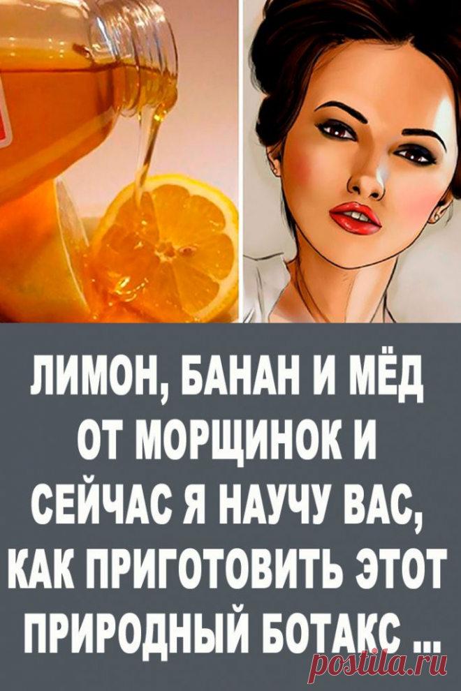 Лимон, Банан и Мёд от морщинок и Сейчас Я научу Вас, как приготовить этот природный Ботакс … — Женские Советы