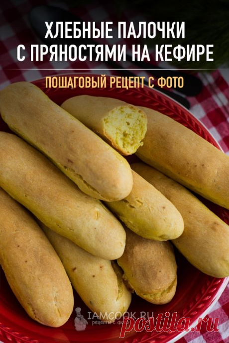 Хлебные палочки с пряностями на кефире — рецепт с фото на Русском