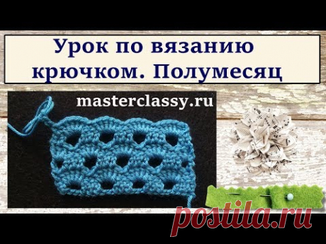 Урок по вязанию крючком для начинающих. Узор: полумесяц. Видео