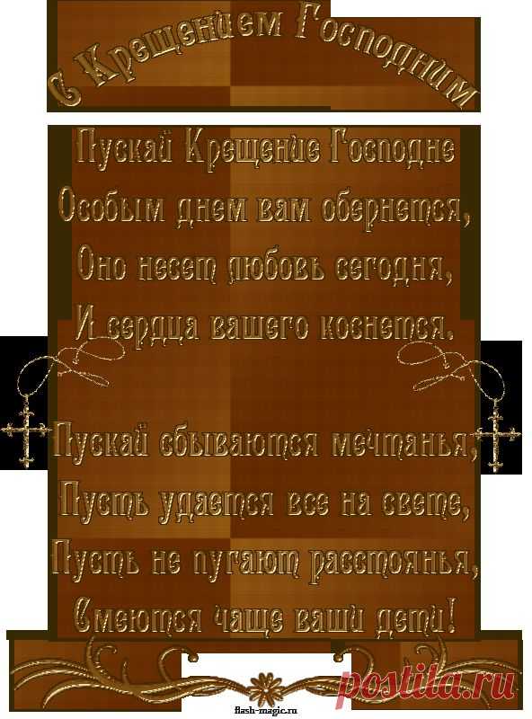 ДРУЗЬЯ, С ПРАЗДНИКОМ КРЕЩЕНИЯ ГОСПОДНЯ! | Познавательный сайт ,,1000 мелочей"