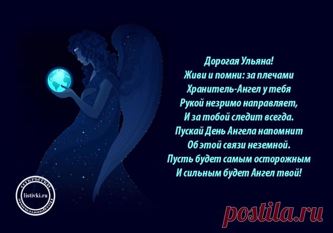 Красивая открытка с Днем Ангела Ульяны Красивые открытки, картинки с Днем Ангела Ульяны на русском языке  без регистрации