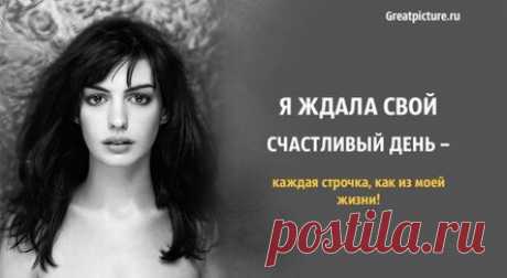 Я ждала свой счастливый день – каждая строчка, как из моей жизни!