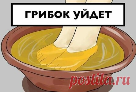 ВЫ ОНЕМЕЕТЕ! ГРИБОК ЗАСОХНЕТ ПОД КОРЕНЬ, ЕСЛИ…