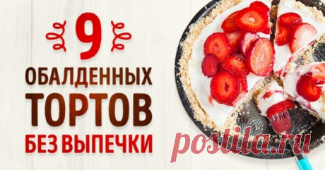 9 обалденных тортов, которые не нужно печь