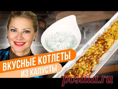Нежные КОТЛЕТЫ из КАПУСТЫ! Теперь готовлю только так! Татьяна Литвинова