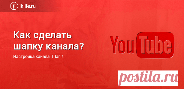 Шаблон для шапки Ютуба и как по нему сделать крутую шапку...