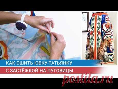 Как сшить юбку татьянку с застежкой на пуговицы