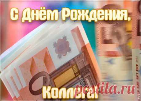 Современная Картинка с днем рождения коллеге мужчине подарит праздничное настроение и зарядит позитивом на весь день. Прикольная открытка с днем рождения для коллеги, скачать бесплатно.