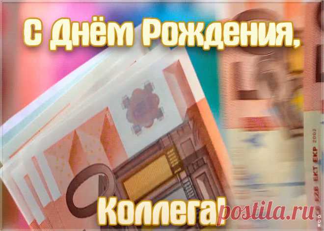 Современная Картинка с днем рождения коллеге мужчине подарит праздничное настроение и зарядит позитивом на весь день. Прикольная открытка с днем рождения для коллеги, скачать бесплатно.