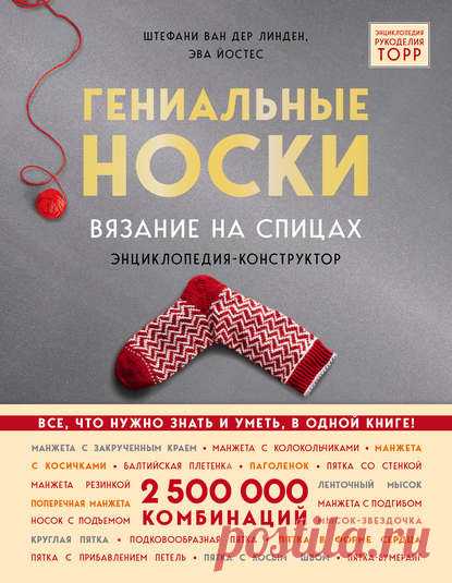 Эва Йостес, Гениальные носки. Вязание на спицах. Энциклопедия-конструктор – скачать pdf на ЛитРес