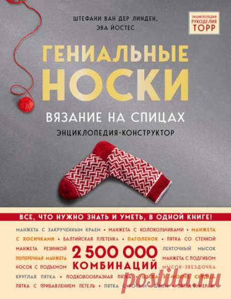 Эва Йостес, Гениальные носки. Вязание на спицах. Энциклопедия-конструктор – скачать pdf на ЛитРес