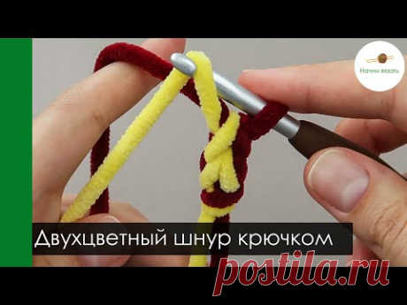 Двухцветный шнур крючком. Для декора или наборного края || Начни вязать!