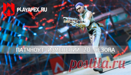 Патчноут 20-го сезона Apex Legends: «Прорыв»