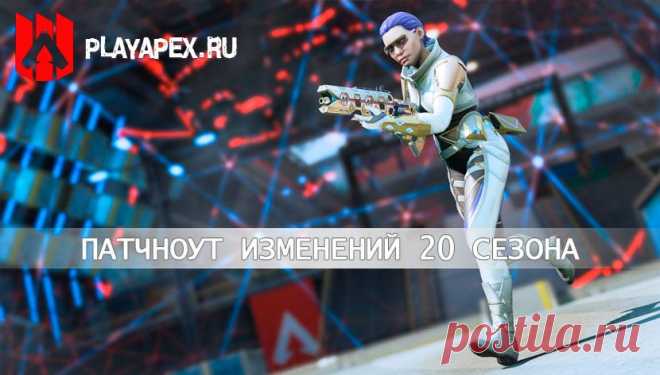 Патчноут 20-го сезона Apex Legends: «Прорыв»