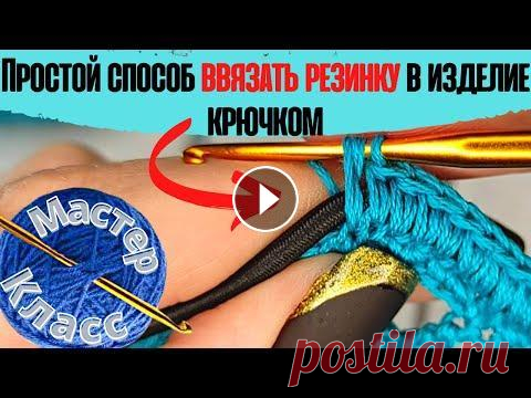 Простой способ ввязать резинку в ажурные узоры крючком / Knit crochet dress | Мастер класс Здравствуйте, мои дорогие подписчики и гости канала SKYWOOL...