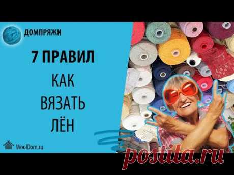 Как вязать лён. Семь основных правил.