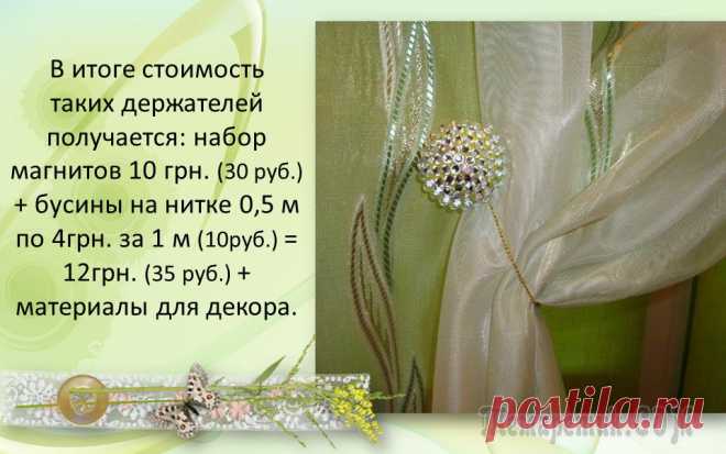 МК Магнитный прихват для штор своими руками (дешево и красиво) от Елены Лаврентьевой