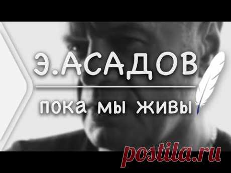 Эдуард Асадов  - Пока мы живы (Стих и Я)