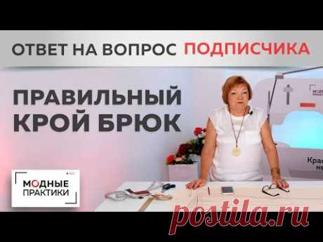 Как скорректировать посадку брюк? Отвечаем на письмо подписчицы, учимся решать проблемы до примерки. - YouTube