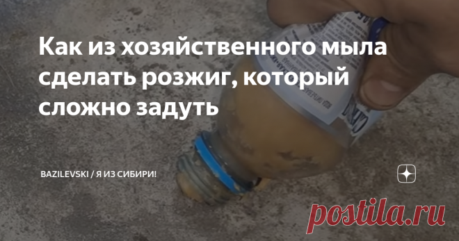 Как из хозяйственного мыла сделать розжиг, который сложно задуть Сейчас наступает пора, когда нужно на даче быстро сжигать весь накопившийся прошлогодний растительный мусор и новая обрезка добавится еще. Поэтому важно соблюдать правила безопасности, которые предписаны МЧС в вашем регионе и сделать розжиг, который точно не задует ветер. Все эффективно и безопасно быстро прогорит. Сегодня научимся делать такой розжиг. А потребуется нам только хозяйственное мыло и бензин. Соб...