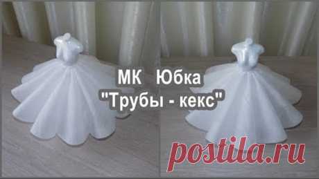 Юбка "Трубы - Кекс". Крой и макет.