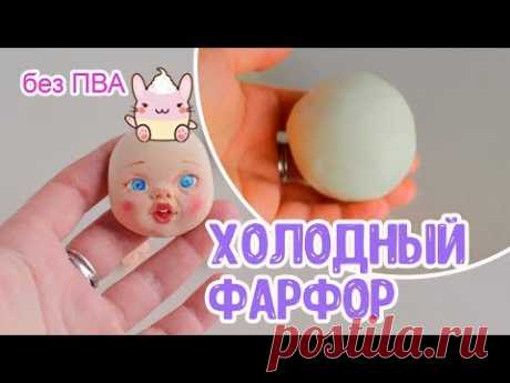 🍧ХОЛОДНЫЙ ФАРФОР🍧 БЕЗ ПВА🍧