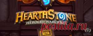 5 причин играть в Hearthstone: Heroes of Warcraft — ВСЕ СКАЧАТЬ Описание игры:
Hearthstone: Heroes of Warcraft – многопользовательская коллекционная карточная игра, созданная студией Blizzard. Основное место в игре занимают карты, на которых изображены герои, предметы и заклинания из вселеннойWarcraft.