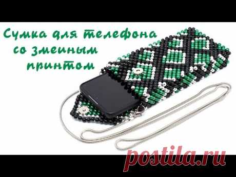 Сумка для телефона из бусин со змеиным принтом, мастер-класс 2/2.