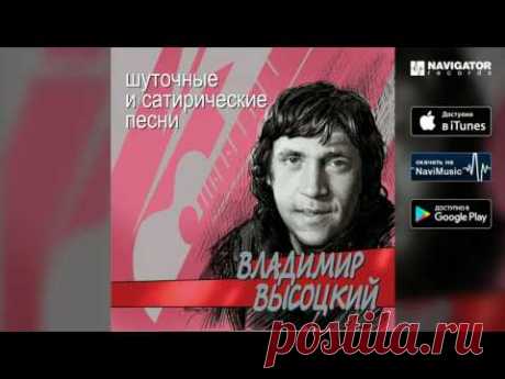 Владимир Высоцкий - Мишка Шифман (Шуточные и сатирические песни)
