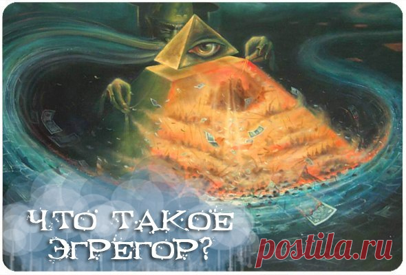 Эгрегор: что это такое, и как влияет на человека