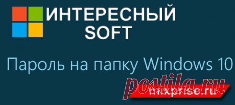 Здравствуйте, в данной статье я продемонстрирую как создать папку с паролем, то есть папку к которой иметь доступ только вы.
