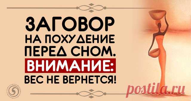 Заговор на похудение перед сном: Внимание вес не вернется 

С наступлением весны уменьшается и количество одежды, скрывающее лишние килограммы. Поэтому многие хотят сбросить набранный вес как можно быстрее. Однако не всегда получается сделать так, чтобы он н…