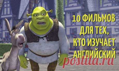 10 фильмов для тех, кто изучает английский