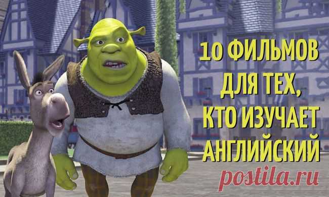 10 фильмов для тех, кто изучает английский