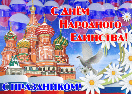 С Днем народного единства поздравляю!
Мирной будет пусть страна,
На земле угаснет всякая война.
Все пускай друг другу помогают,
Доброта людей пусть согревает.