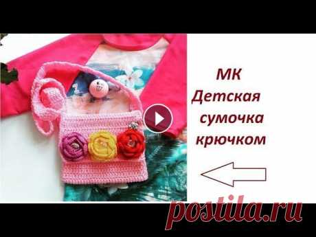 МК Детская сумочка крючком из 1 моточка пряжи. Моя партнерка от АИР Спасибо за просмотр, лайк и подписку))) Группа в контакте vk.com/club73781839 Группа в Одноклассниках ok.ru/group/52576498286785 ...
