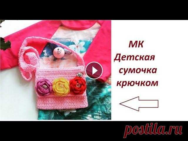 МК Детская сумочка крючком из 1 моточка пряжи. Моя партнерка от АИР Спасибо за просмотр, лайк и подписку))) Группа в контакте vk.com/club73781839 Группа в Одноклассниках ok.ru/group/52576498286785 ...