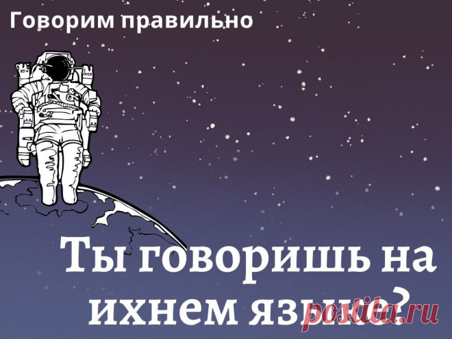 «Ихний» или «их» — как правильно? https://www.seoded.ru/webmaster/sozdanie-saita/ihniy.html
#seoded #контент #орфография