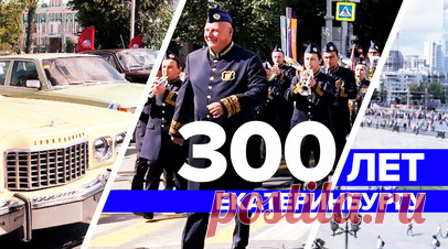 Жители Екатеринбурга отметили 300-летие города — видео. Екатеринбург отпраздновал своё 300-летие. В городе прошли концерты, фестивали, выставки и мастер-классы. Также люди могли поучаствовать в чемпионате по скалолазанию, турнире по баскетболу и экстремальных конкурсах. Официально праздник начался с возложения цветов к памятнику основателям города. Как жители отметили юбилей Екатеринбурга — в видео RT. Читать далее
