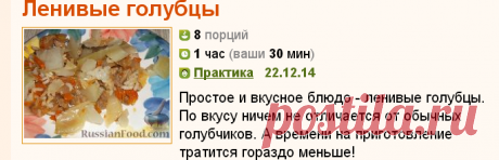 Рецепт: Ленивые голубцы 
=Продукты (на 8 порций)
Капуста белокочанная - 1 кг
Мясо - 500 г
Морковь - 1 шт.
Лук - 2-3 шт.
Кипяток или бульон - 1 стакан
Рис - 0,5 стакана
Томатная паста - 1 ст. ложка
Масло сливочное - 100 г
Перец черный горошком - 5-10 шт.
Лавровый лист - 1-2 шт.
Соль - 1-1,5 ч. ложки