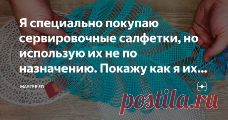 Я специально покупаю сервировочные салфетки, но использую их не по назначению. Покажу как я их применяю в декоре Статья автора «MASTER ED» в Дзене ✍: Здравствуйте, дорогие друзья! Сервировочные салфетки я покупаю часто, если попадается что-то оригинальное, с красивым и четким рисунком, то покупаю не раздумывая.