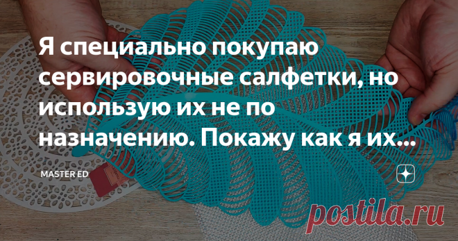 Я специально покупаю сервировочные салфетки, но использую их не по назначению. Покажу как я их применяю в декоре Статья автора «MASTER ED» в Дзене ✍: Здравствуйте, дорогие друзья! Сервировочные салфетки я покупаю часто, если попадается что-то оригинальное, с красивым и четким рисунком, то покупаю не раздумывая.